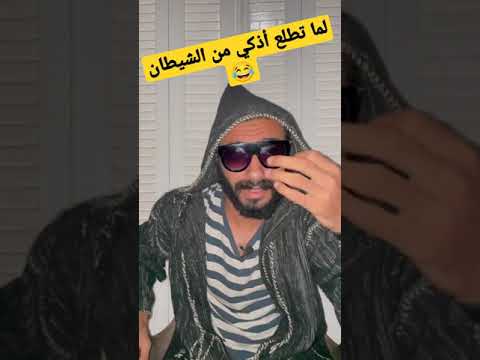 لما تطلع أذكي من الشيطان Shorts