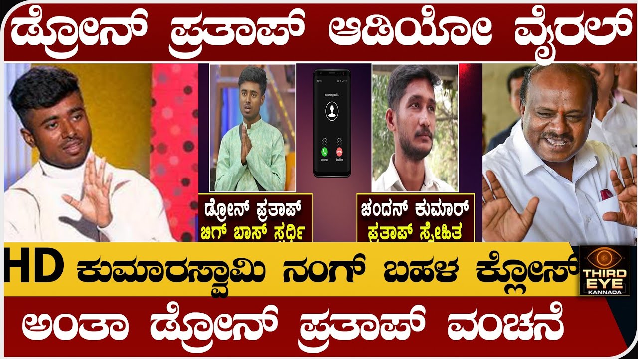 ಕುಮಾರಸ್ವಾಮಿ ನಂಗ್ ಬಹಳ ಕ್ಲೋಸ್ ಅಂತಾ ಡ್ರೋನ್ ಪ್ರತಾಪ್ ವಂಚನೆ? ಆಡಿಯೋ ವೈರಲ್- Drone pratha audio viral