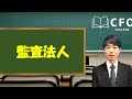 CFO大学：監査法人