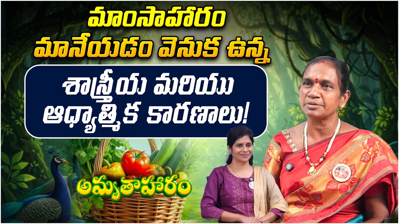 మాంసాహారం మానేయడం వెనుక ఉన్న..! | Amrutha Aharam | Lalitha | Vegetarianism | PMC Telugu