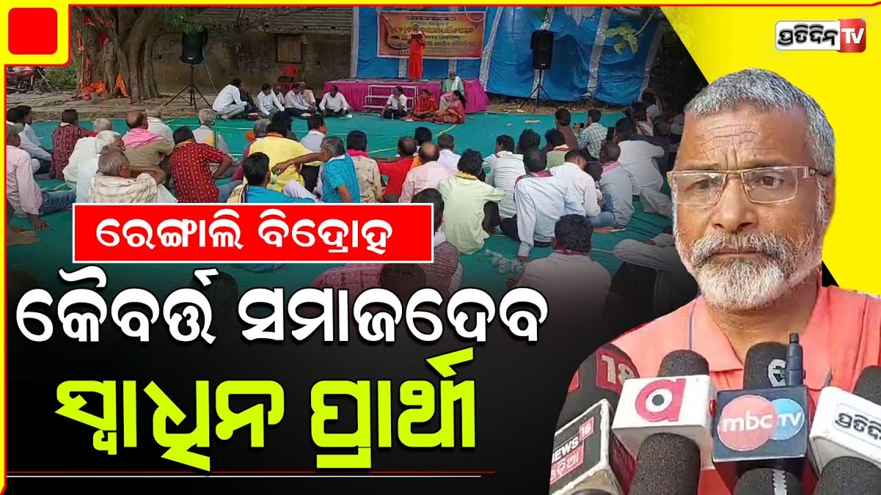 ରେଙ୍ଗାଲି ରେ ବିଦ୍ରୋହ ଏଥର କୈବର୍ତ୍ତ ସମାଜ ଠିଆ କରିବ ସ୍ବାଧିନ ପ୍ରାର୍ଥୀ l Rengali constituency