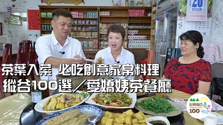 台東必吃美食│縱谷100選-愛嬌姨茶餐廳│潘jj最推白斬放山 ... 