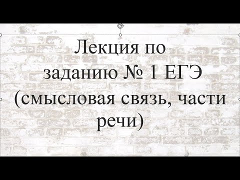 Лекция по заданию № 1 ЕГЭ по русскому языку (смысловая связь, части речи)