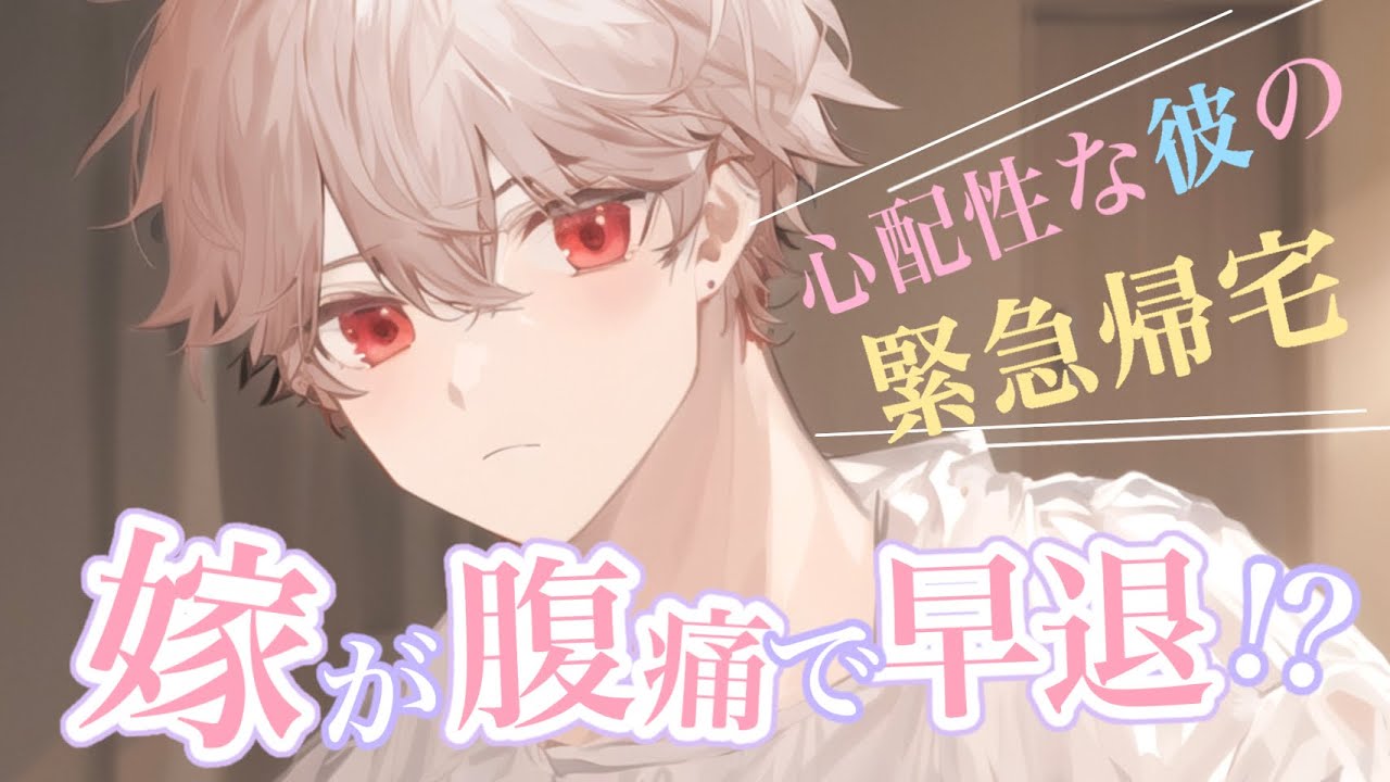 【女性向けボイス】妊婦の嫁が腹痛で早退したと聞いて…【新婚/バイノーラル/立体音響】