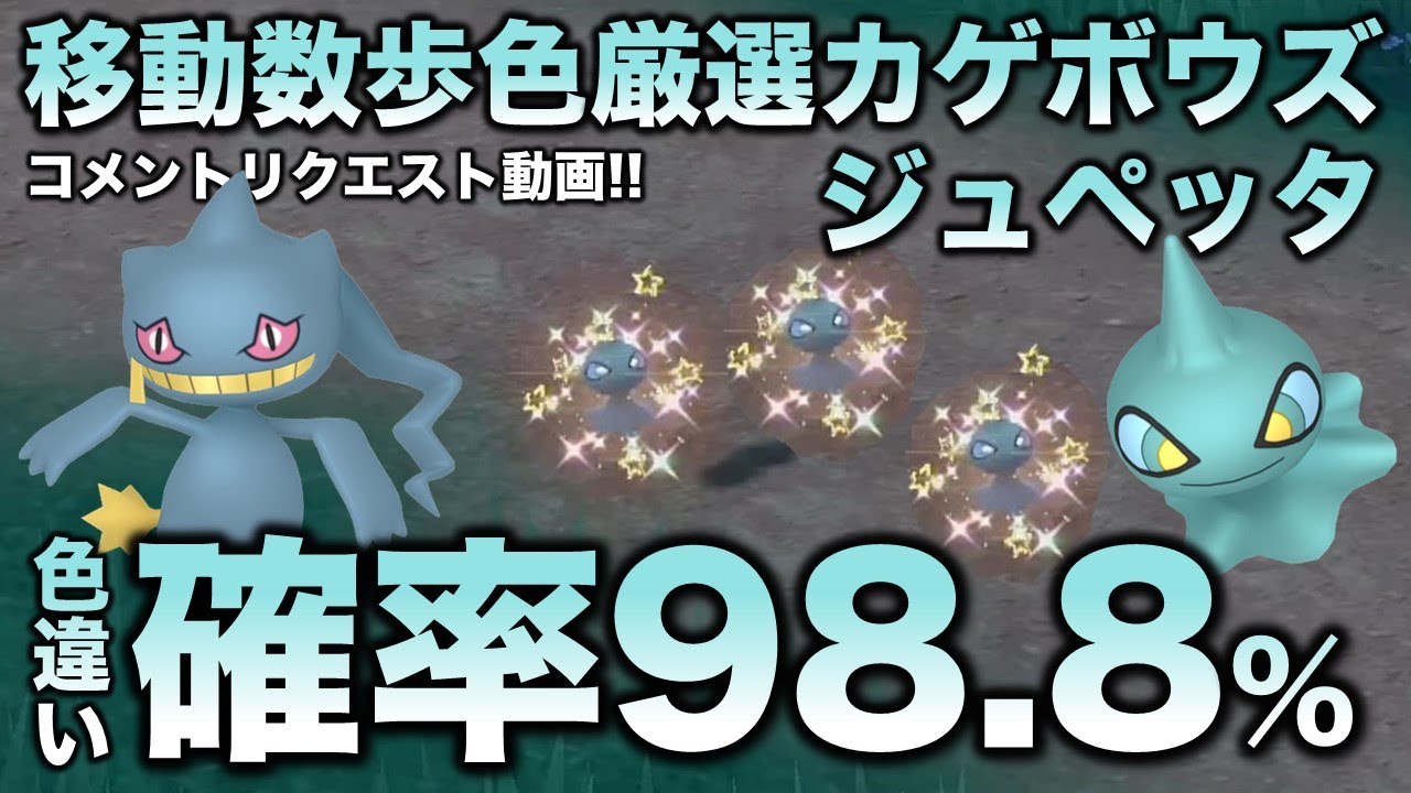 移動数歩!!色違い厳選】カゲボウズ・ジュペッタ編!!【ポケモンSV  