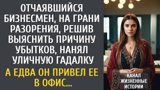 видео: Отчаявшийся разоренный бизнесмен, решив выяснить причину, нанял гадалку… А едва он привел ее в офис… картинка: Отчаявшийся разоренный бизнесмен, решив выяснить причину, нанял гадалку… А едва он привел ее в офис…