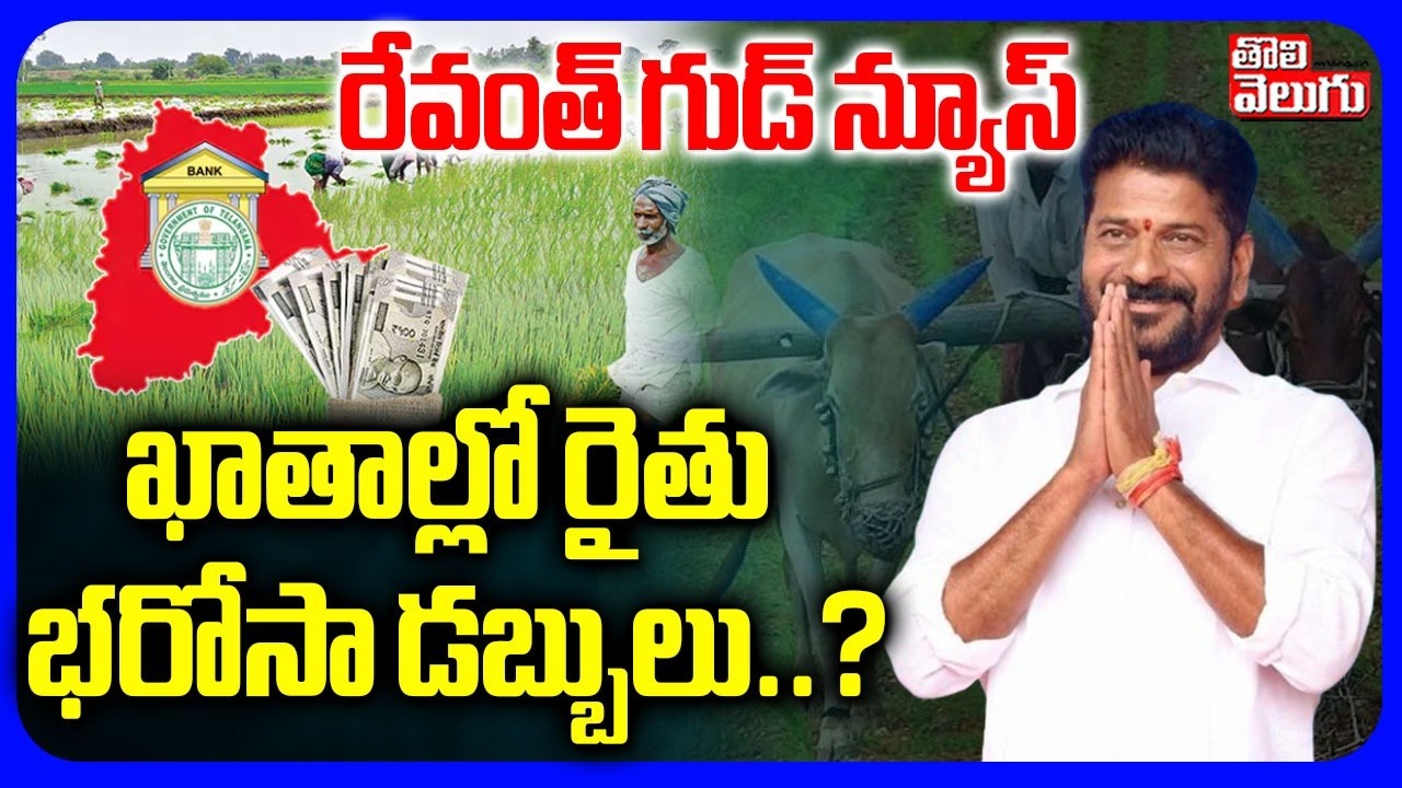 ఖాతాల్లో రైతు భరోసా డబ్బులు ..?  | CM Revanth Green Signal To Rythu Barosa  | Tolivelugu