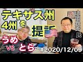 #2020/12/09 山岡鉄秀さん テキサス州４州を提そ　とらVSうめ　佳境に？