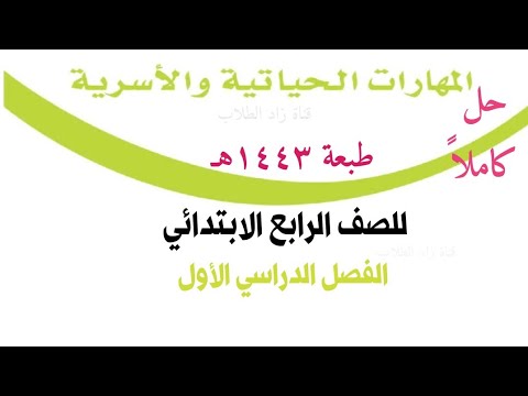 المهارات الحياتية والاسرية الصف الرابع