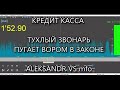 КРЕДИТ КАССА ЗВОНАРЬ ПУГАЕТ ВОРОМ В ЗАКОНЕ