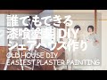EASY DIY PLASTER PAINTING - Making A Shared House in SETOUCHI Japan