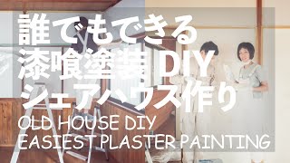EASY DIY PLASTER PAINTING - Making A Shared House in SETOUCHI Japan