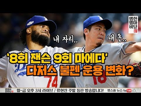 [<strong>엠엘비</strong> 한마당 풀버전 9/16] &amp;#39;8회 잰슨 9회 마에다&amp;#39; 다저스 <strong>불펜</strong> 운용 변화?