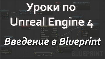 Уроки по Blueprint| Уроки по Unreal Engine| Blueprint Unreal Engine| Unreal Engine Beginner Tutorial