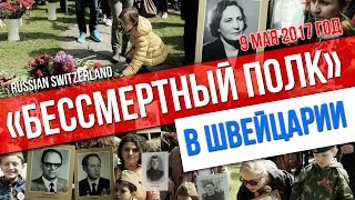 Бессмертный Полк В Швейцарии 9 Мая 2017 Год