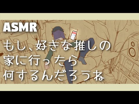 【女性向け/添い寝ボイス】もし、好きな推しの家に行ったらなにするんだろうね【ASMR/四方木ふみ】