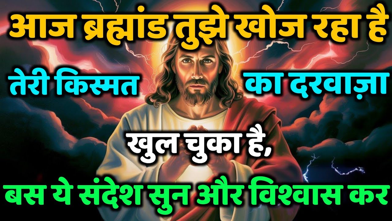 ✅ आज ब्रह्मांड तुझे खोज रहा है – तेरी किस्मत का दरवाज़ा खुल चुका है, बस ये संदेश सुन और विश्वास कर!
