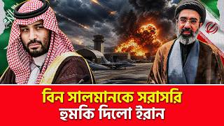 বিন সালমানকে ইরানের ধমক | Nagorik TV