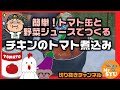 【キャンプ料理】チキンのトマト煮込み