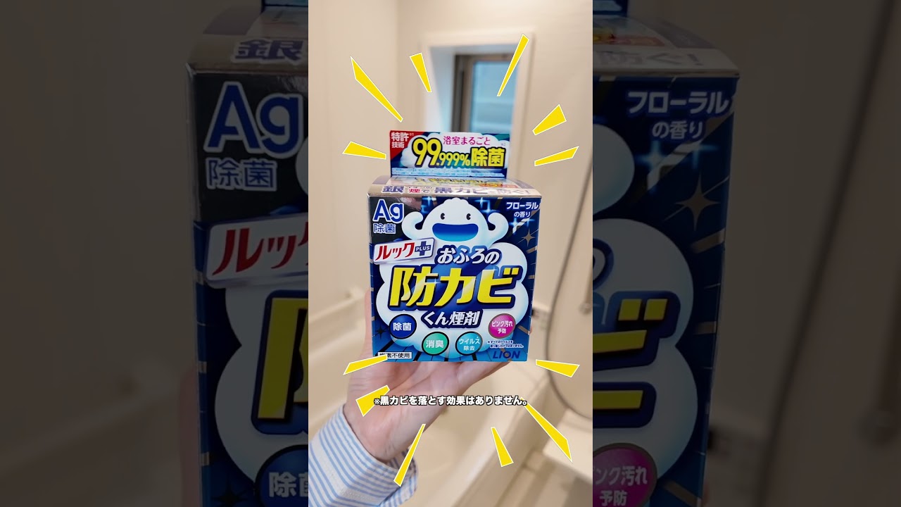 TVCM | ルックプラス おふろの防カビくん煙剤｜ライオン