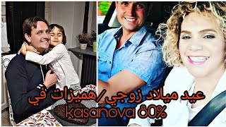 عيد ميلاد زوجي فلوق في محل kasanova مع هميزات 80%