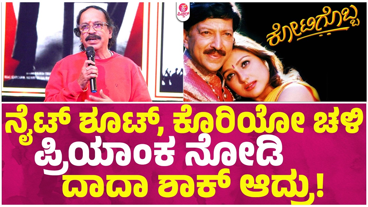 Kotigobba 25 Years Celebration : ಆ ಹಾಡು ಶೂಟ್ ಆದ್ಮೇಲಂತು ವಿಷ್ಣು ಸರ್ ಬಹಳ ಖುಷಿಯಾದ್ರು