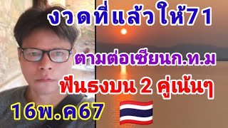 งวดที่แล้วให้ 71 ตามต่อเซียนก.ท.มฟันธงบน 2 คู่เน้นๆ16 พฤษภาคม16