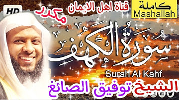 سورة الكهف كاملة مكررة بصوت اكثر من رائع الشيخ توفيق الصائغ surat alkahf alshaykh tawfiq alssayigh