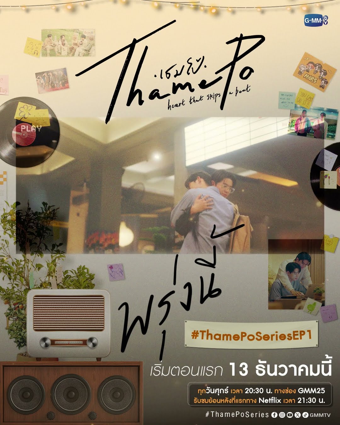 พรุ่งนี้ “เธมโป้ (ThamePo) Heart That Skips a Beat” ตอนแรก