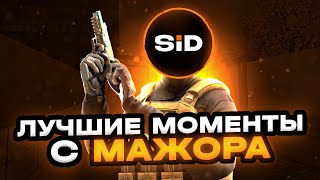 МОИ ЛУЧШИЕ МОМЕНТЫ НА МАЖОРЕ В СТАНДОФФ 2 | SID STANDOFF 2