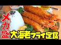 【デカ盛り】洋食屋さんの超ドデカ有頭海老フライが6本乗った定食がヤバすぎた