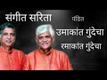 02 09 2020 SANGEET SARITA DHRUPAD DHAMAL GAYAN BY UMAKANT AND RAMAKANT GUNDECHA PART 1 mp3