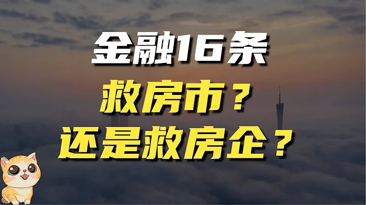 央媽金融16條，房企的回春丹？拍手叫好背後，還藏着怎樣的隱憂 - 天天要聞