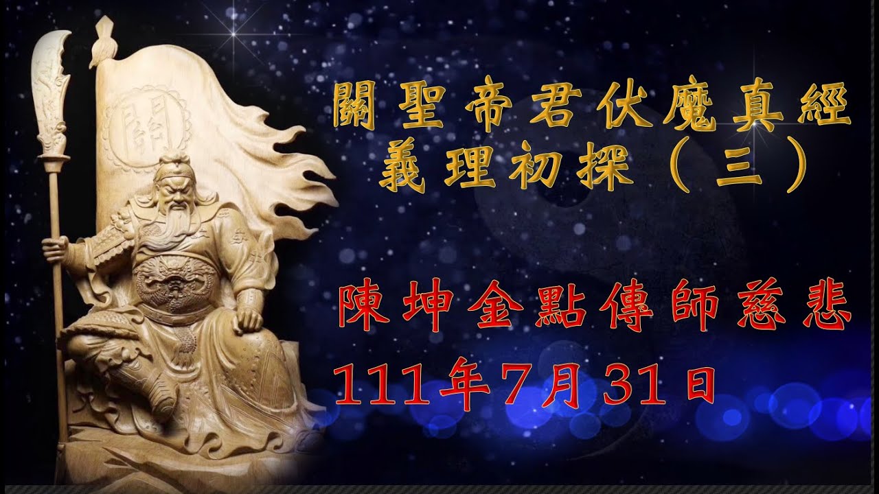 關聖帝君伏魔真經義理初探（三） 陳坤金點傳師