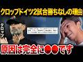 ドイツ代表に何が起きている？クロップ就任後2試合いまだ勝利なしの理由【レオザマニア】【レオザ切り抜き】