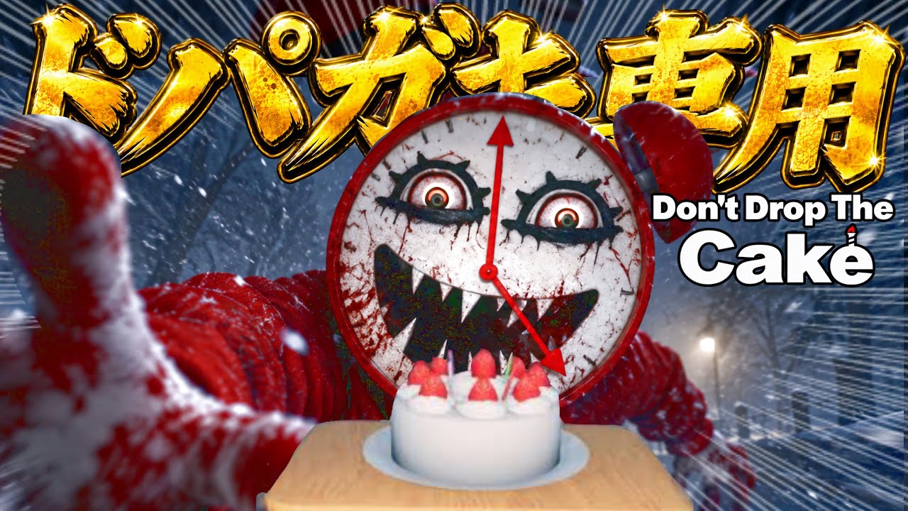 ドパガキホラーゲーム実況【Don't Drop The Cake】