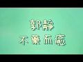 郭靜 不藥而癒 歌詞 郭靜 不藥而癒 歌詞