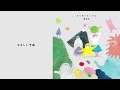 関取 花『やさしい予感』Official Audio