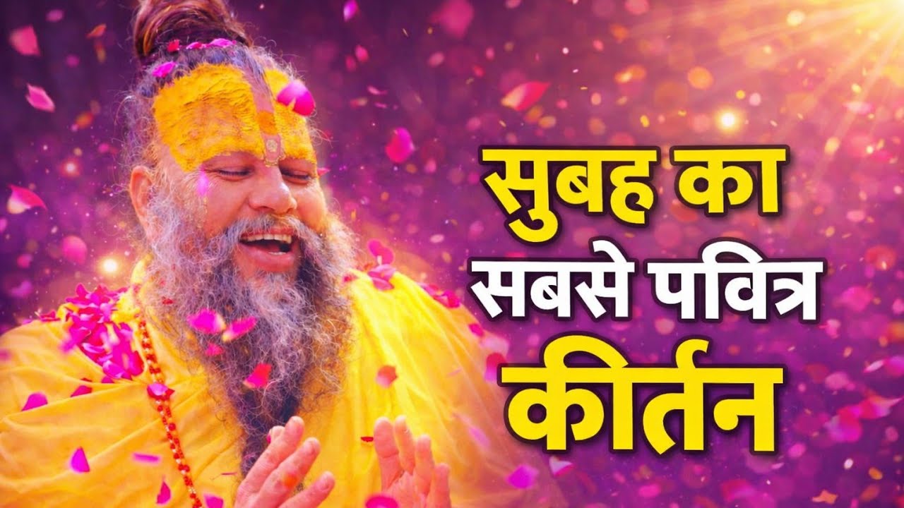 सुबह का सबसे पवित्र कीर्तन 🙏 | मन को शांति देने वाला भजन | Premanand Maharaj | Hari Sharanam 