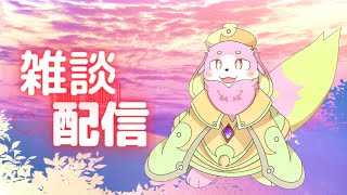 【雑談】幻獣とのんびりお話しましょ？お披露目もあるよ！【幸神兎月】