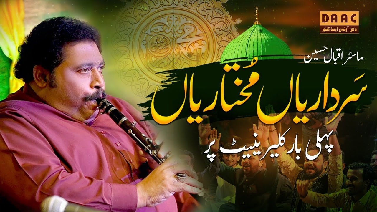 The Sound of Devotion | Sardariyan Mukhtariyan | Master Iqbal Hussain Clarinet | DAAC Latest