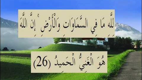 القران الكريم سورة لقمان الاية 26.wmv