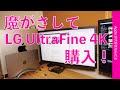 今更！Apple準純正「LG UltraFine 4Kディスプレイ」購入！圧迫感がなくていい！つい魔がさしてしまいました