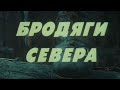 Бродяги Севера. Художественный филь