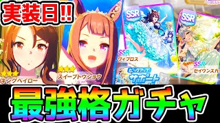 【 ウマ娘 】最強因子のID！ガチャだあああ！SSRヴィブロス SSRセイウンスカイ/スイープトウショウ/キングヘイロー【最強格 ウマ娘プリティーダービー 新シナリオ ウマ好み 】