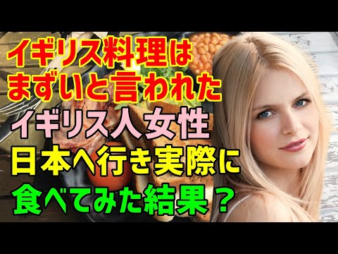 総集編【海外の反応】「日本料理は美味しいけどさすがにイギリス料理は・・」→イギリスの料理は美味しくないらしいと言われ悔しい気持ちになったイギリス人女性→彼女が実際に日本でイギリス料理を食べてみた結果・