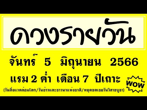 #ดวงรายวัน จันทร์ 5 มิถุนายน 2566 (วันสิ่งแวดล้อมโลก/วันข้าวและชาวนาแห่งชาติ/หยุดชดเชยวันวิสาขบูชา)