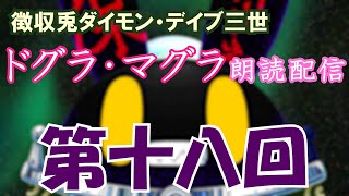 【徴収兎DDⅢ】ドグラ・マグラ朗読配信【第十八回】