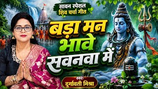 Durgavati mishara | बड़ा मन भावे सवनवा में | Shiv charcha geet | Shiv charcha Bhajan | Shiv charcha  screenshot 2