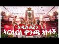 ለአርሰናል አዲስ ዘፈን ዋንጫ አነሳች New Arsenal Fan Song 2026 